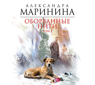 Книга: Оборванные нити. Том 3 (Александра Маринина) ; Аудиокнига (АСТ), 2013 