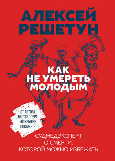 Книга: Как не умереть молодым (Алексей Решетун) ; Альпина Диджитал, 2020 