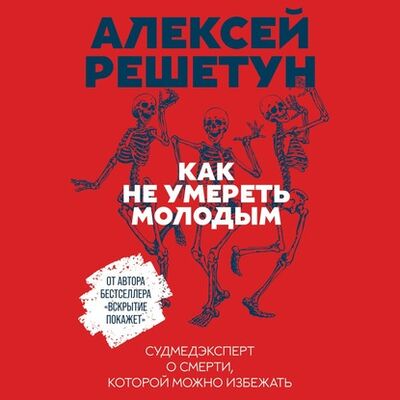 Книга: Как не умереть молодым (Алексей Решетун) ; Альпина Диджитал, 2020 
