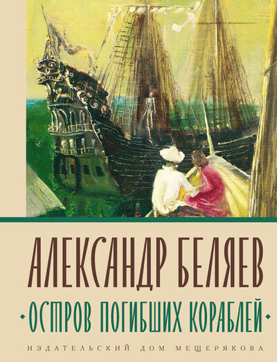 Книга: Остров погибших кораблей (Александр Беляев) ; ИД Мещерякова, 1926 