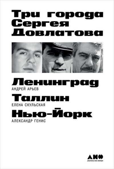 Книга: Три города Сергея Довлатова (Александр Генис) ; Альпина Диджитал, 2021 