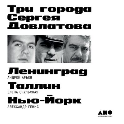 Книга: Три города Сергея Довлатова (Александр Генис) ; Альпина Диджитал, 2021 