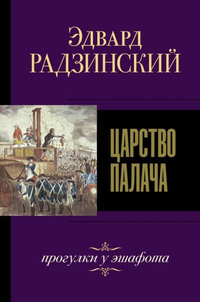 Книга: Царство палача (Эдвард Радзинский) ; Издательство АСТ, 2015 