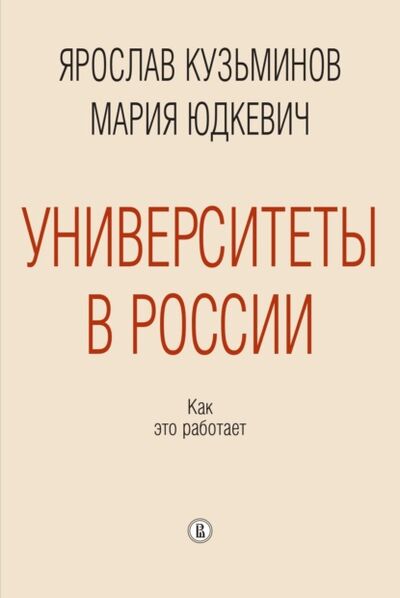 Книга: Университеты в России: как это работает (М. М. Юдкевич) ; Высшая Школа Экономики (ВШЭ), 2021 