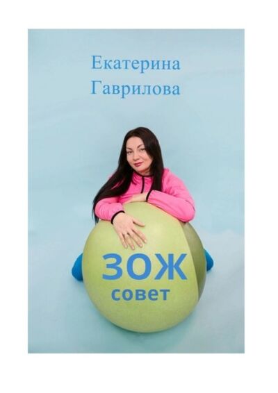 Книга: ЗОЖ совет (Екатерина Гаврилова) ; Издательские решения, 2021 