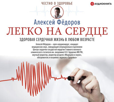 Книга: Легко на сердце. Здоровая сердечная жизнь в любом возрасте (Алексей Федоров) ; Аудиокнига (АСТ), 2021 