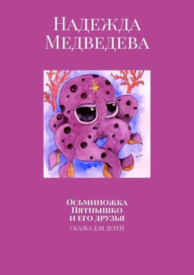 Книга: Осьминожка Пятнышко и его друзья. Сказка для детей (Надежда Медведева) ; Издательские решения, 2021 