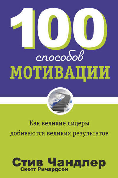 Книга: 100 способов мотивации (Стив Чандлер) ; Попурри, 2012 