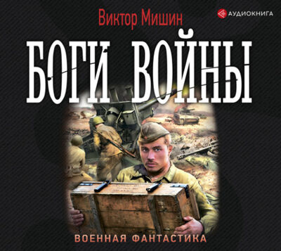 Книга: Боги войны (Виктор Мишин) ; Аудиокнига (АСТ), 2021 