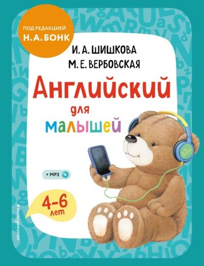 Книга: Английский для малышей. 4–6 лет. Учебник + компакт-диск mp3 (И. А. Шишкова) ; Эксмо, 2021 