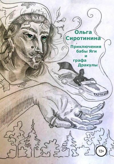 Книга: Приключения бабы Яги и графа Дракулы (Ольга Николаевна Сиротинина) ; Автор, 2019 