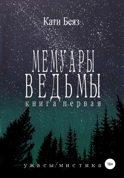 Книга: Мемуары Ведьмы (Кати Беяз) ; Автор, 2019 