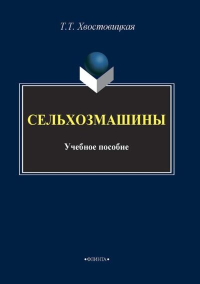 Книга: Сельхозмашины (Т. Т. Хвостовицкая) ; ФЛИНТА, 2019 
