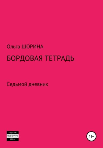 Книга: Бордовая тетрадь (Ольга Евгеньевна Шорина) ; Автор, 2021 