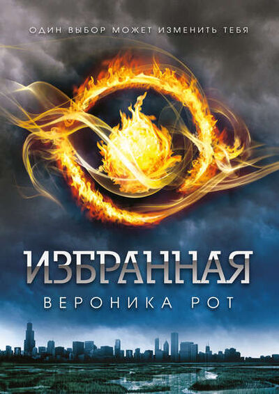 Книга: Избранная (Вероника Рот) ; Эксмо, 2011 