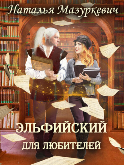Книга: Эльфийский для любителей (Наталья Мазуркевич) ; Эксмо, 2017 