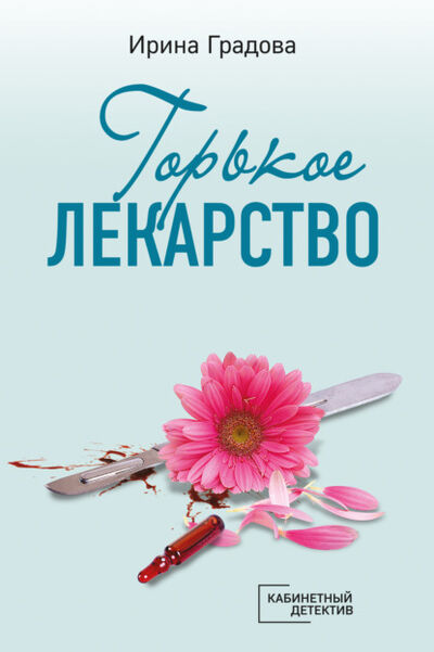 Книга: Горькое лекарство (Ирина Градова) ; Эксмо, 2021 