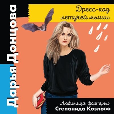 Книга: Дресс-код летучей мыши (Дарья Донцова) ; Эксмо, 2021 