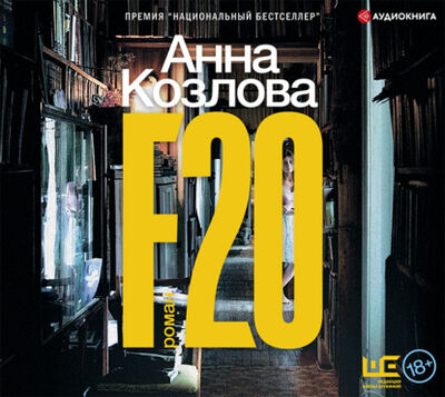 Книга: F20 (Анна Козлова) ; Аудиокнига (АСТ), 2017 