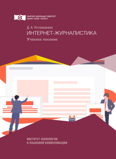 Книга: Интернет-журналистика (Дарья Устюжанина) ; Сибирский федеральный университет, 2019 