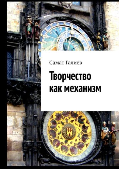 Книга: Творчество как механизм (Самат Галиев) ; Издательские решения