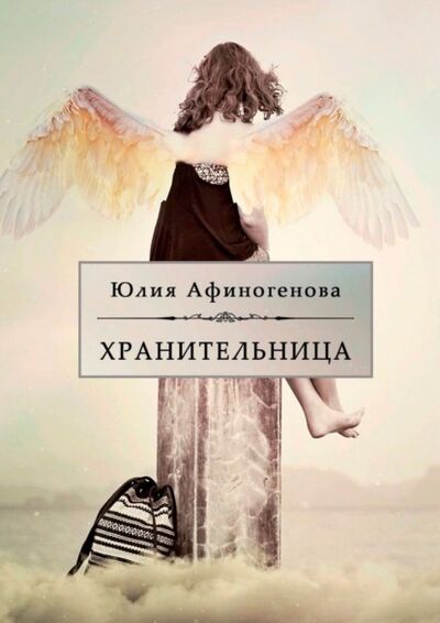 Книга: Хранительница. Волшебная история в двух частях (Юлия Афиногенова) ; Издательские решения