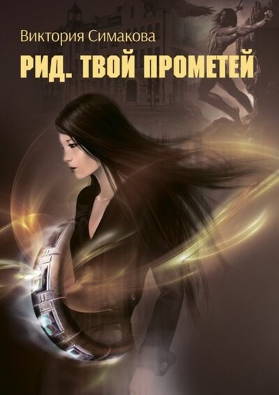 Книга: Рид. Твой Прометей (Виктория Симакова) ; Издательские решения