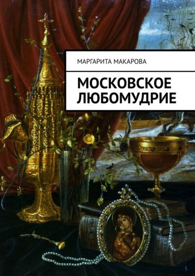Книга: Московское любомудрие (Маргарита Макарова) ; Издательские решения