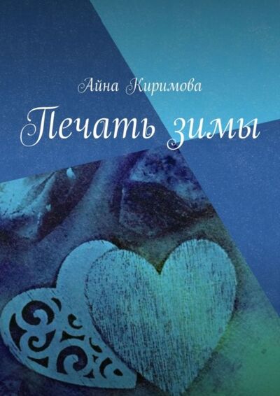 Книга: Печать зимы (Айна Киримова) ; Издательские решения