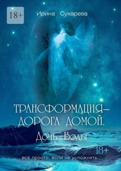 Книга: Трансформация – дорога домой. Дочь Воды (Ирина Сухарева) ; Издательские решения, 2021 