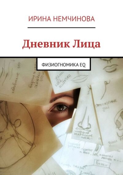Книга: Дневник Лица. Физиогномика EQ (Ирина Немчинова) ; Издательские решения