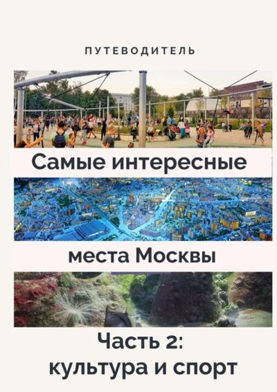Книга: Самые интересные места Москвы. Часть 2: культура и спорт (Анатолий Верчинский) ; Издательские решения