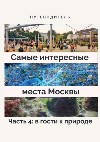 Книга: Самые интересные места Москвы. Часть 4: в гости к природе (Анатолий Верчинский) ; Издательские решения