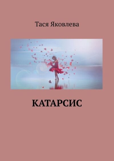 Книга: Катарсис (Тася Яковлева) ; Издательские решения