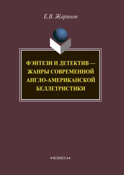 Книга: Фэнтези и детектив – жанры современной англо-американской беллетристики (Евгений Жаринов) ; ФЛИНТА, 2018 