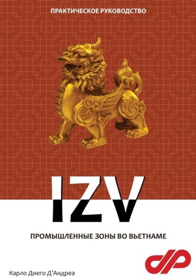 Книга: Промышленные зоны во Вьетнаме. IZV (Карло Диего Д'Андреа) ; Издательские решения, 2022 