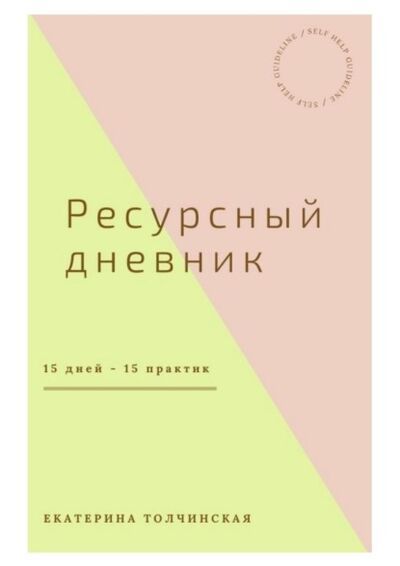 Книга: Ресурсный дневник (Екатерина Толчинская) ; Издательские решения