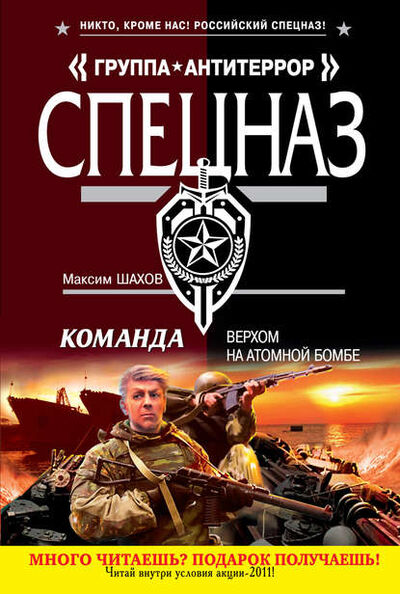Книга: Верхом на атомной бомбе (Максим Шахов) ; Эксмо, 2011 