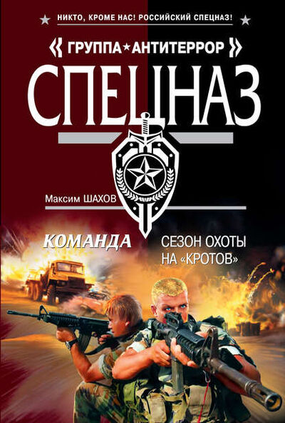 Книга: Сезон охоты на «кротов» (Максим Шахов) ; Эксмо, 2011 