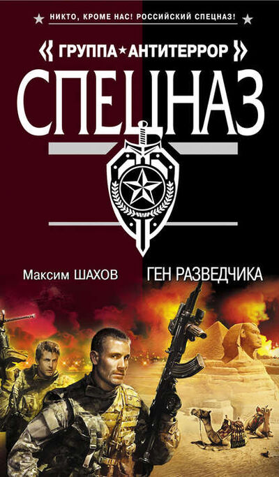 Книга: Ген разведчика (Максим Шахов) ; Эксмо, 2012 