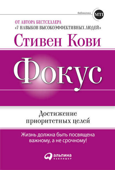 Книга: Фокус: Достижение приоритетных целей (Стивен Кови) ; Альпина Диджитал, 2011 