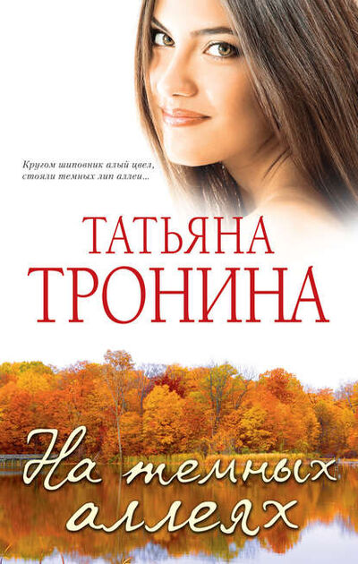 Книга: На темных аллеях (сборник) (Татьяна Тронина) ; Эксмо, 2013 