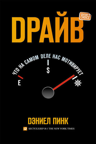 Книга: Драйв: Что на самом деле нас мотивирует (Дэниел Пинк) ; Альпина Диджитал, 2013 