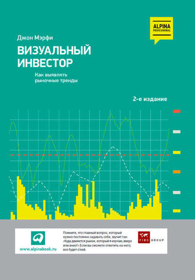 Книга: Визуальный инвестор. Как выявлять рыночные тренды (Джон Дж. Мэрфи) ; Альпина Диджитал, 2012 