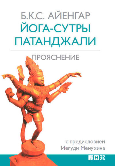 Книга: Йога-сутры Патанджали. Прояснение (Б. К. С. Айенгар) ; Альпина Диджитал, 2008 