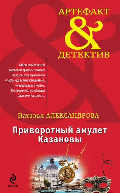 Книга: Приворотный амулет Казановы (Наталья Александрова) ; Эксмо, 2014 