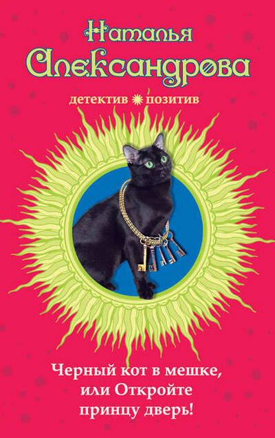 Книга: Черный кот в мешке, или Откройте принцу дверь! (Наталья Александрова) ; Эксмо, 2014 