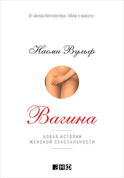 Книга: Вагина. Новая история женской сексуальности (Наоми Вульф) ; Альпина Диджитал, 2012 