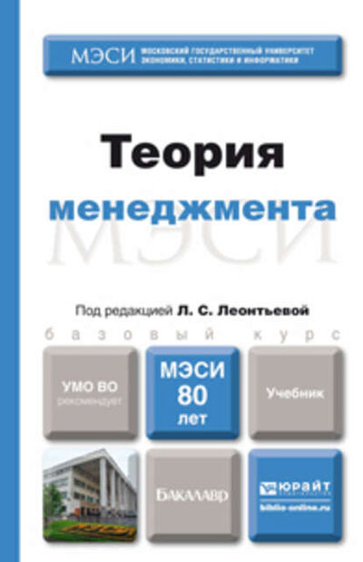 Книга: Теория менеджмента. Учебник для бакалавров (Сергей Александрович Орехов) ; ЮРАЙТ, 2015 