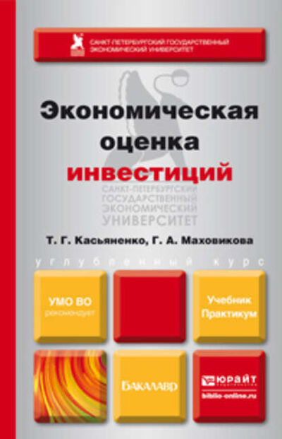 Книга: Экономическая оценка инвестиций. Учебник и практикум (Татьяна Геннадьевна Касьяненко) ; ЮРАЙТ, 2015 